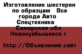 Изготовление шестерен по образцам - Все города Авто » Спецтехника   . Самарская обл.,Новокуйбышевск г.